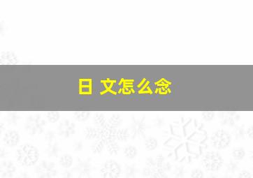 日 文怎么念